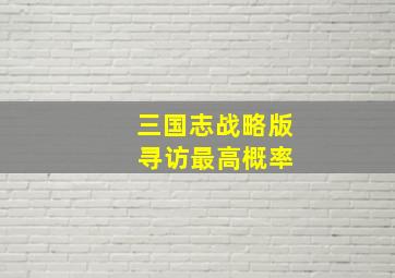 三国志战略版 寻访最高概率